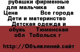 рубашки фирменные для мальчика 140 см. › Цена ­ 1 000 - Все города Дети и материнство » Детская одежда и обувь   . Тюменская обл.,Тобольск г.